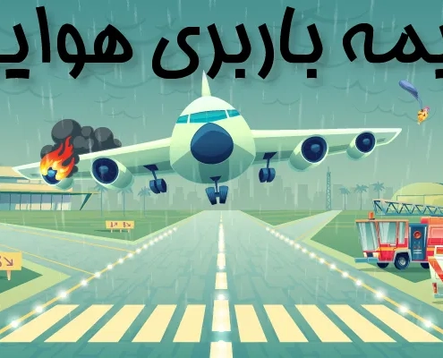 انواع بیمه باربری