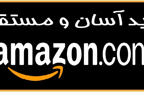 خرید آسان و مستقیم از آمازون