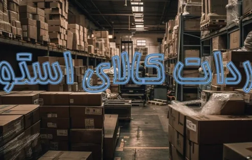 واردات کالای استوک