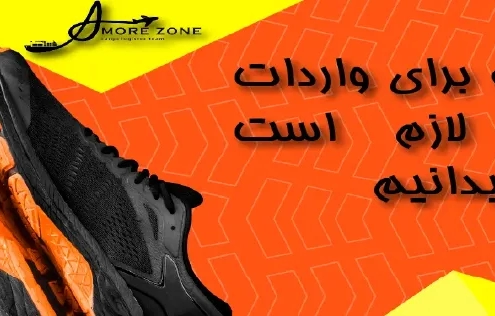 واردات کفش از چین