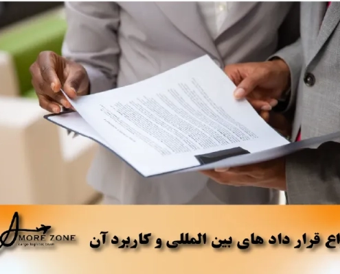 انواع قرار داد های بین المللی و کاربرد آن