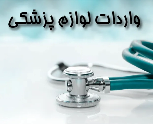 واردات لوازم پزشکی