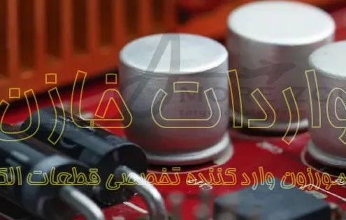 واردات خازن