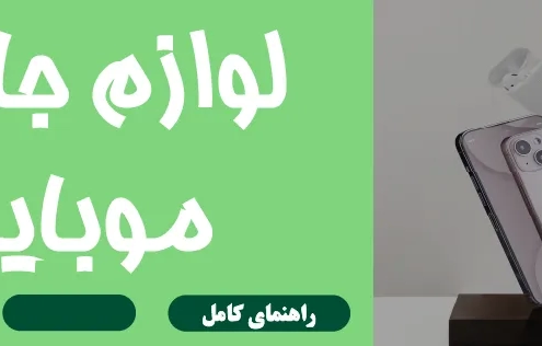 لوازم جانبی موبایل