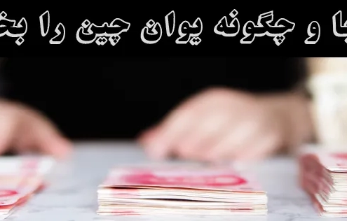 از کجا و چگونه یوان چین را بخریم؟