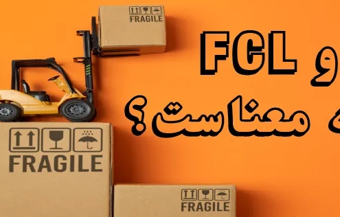 FCL و LCL