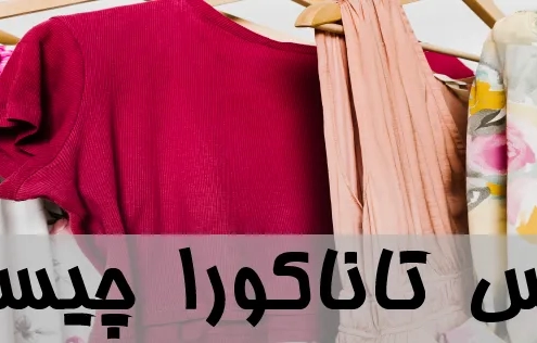 لباس تاناکورا