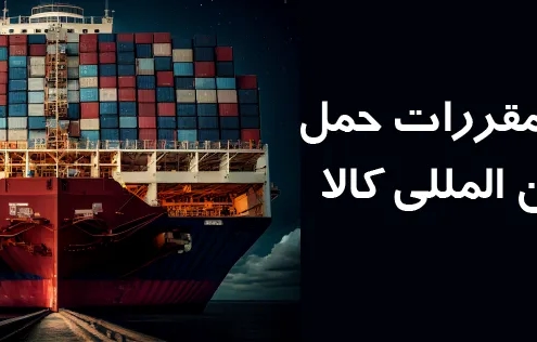 مقررات حمل و نقل کالا