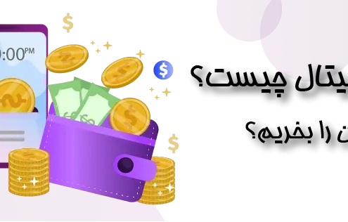 یوان دیجیتال چیست؟ آیا آن را بخریم؟